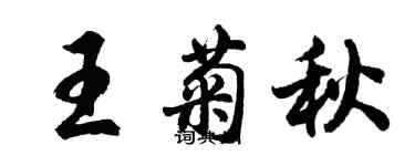 胡問遂王菊秋行書個性簽名怎么寫