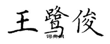 丁謙王鷺俊楷書個性簽名怎么寫