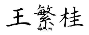 丁謙王繁桂楷書個性簽名怎么寫