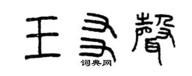曾慶福王友聲篆書個性簽名怎么寫