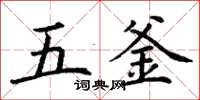丁謙五釜楷書怎么寫