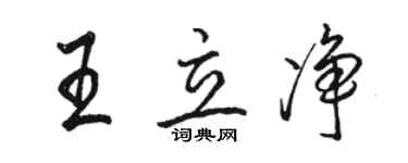 駱恆光王立淨行書個性簽名怎么寫