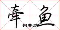 荊霄鵬牽魚行書怎么寫