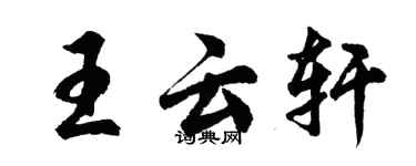 胡問遂王雲軒行書個性簽名怎么寫