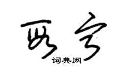 朱錫榮段寧草書個性簽名怎么寫