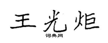 袁強王光炬楷書個性簽名怎么寫
