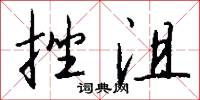 挫兵的意思_挫兵的解釋_國語詞典