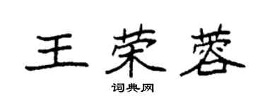 袁強王榮蓉楷書個性簽名怎么寫