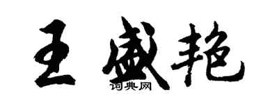 胡問遂王盛艷行書個性簽名怎么寫