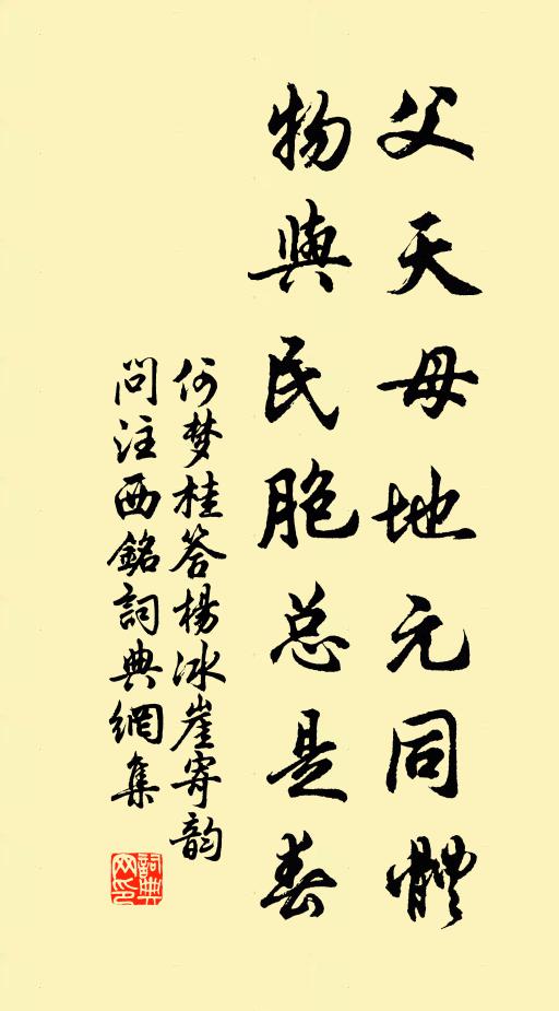 何夢桂父天母地元同體,物與民胞總是春書法作品欣賞