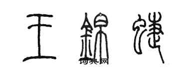 陳墨王錦蝶篆書個性簽名怎么寫