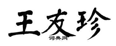 翁闓運王友珍楷書個性簽名怎么寫