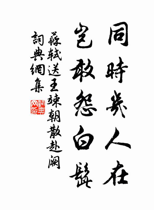 若不見君子，誰與同襟期 詩詞名句