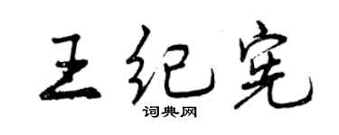 曾慶福王紀憲行書個性簽名怎么寫