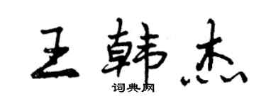 曾慶福王韓傑行書個性簽名怎么寫