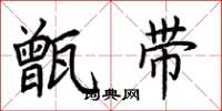 荊霄鵬甑帶楷書怎么寫