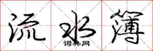 龐中華流水簿行書怎么寫