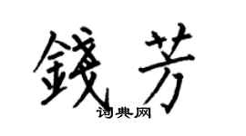何伯昌錢芳楷書個性簽名怎么寫