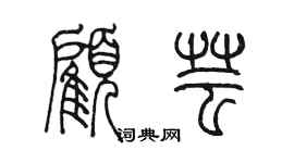 陳墨顧芸篆書個性簽名怎么寫