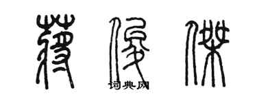 陳墨蔣俊傑篆書個性簽名怎么寫