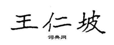 袁強王仁坡楷書個性簽名怎么寫