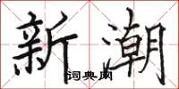 駱恆光新潮楷書怎么寫