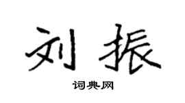 袁強劉振楷書個性簽名怎么寫