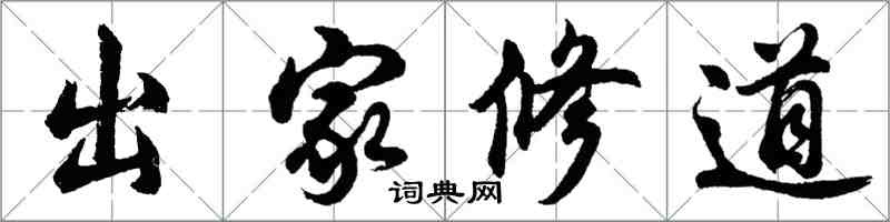 胡問遂出家修道行書怎么寫