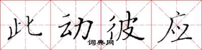 黃華生此動彼應楷書怎么寫