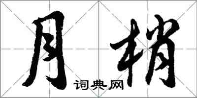 胡問遂月梢行書怎么寫