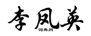 胡問遂李鳳英行書個性簽名怎么寫