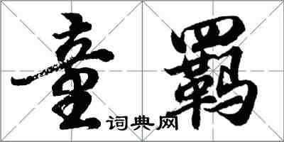 胡問遂童羈行書怎么寫