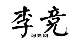 翁闓運李競楷書個性簽名怎么寫