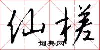 柘絲的意思_柘絲的解釋_國語詞典
