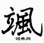 駱恆光寫的硬筆楷書颯