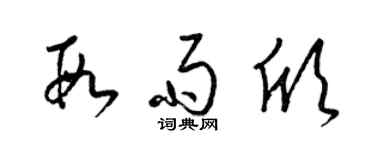 梁錦英段雨欣草書個性簽名怎么寫