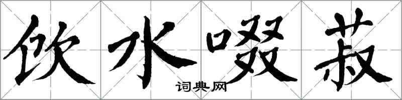 翁闓運飲水啜菽楷書怎么寫