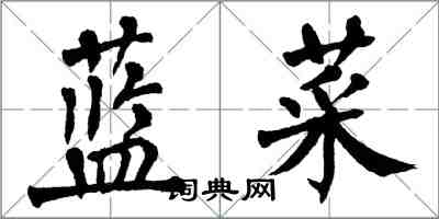 翁闓運藍菜楷書怎么寫