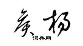 梁錦英侯楊草書個性簽名怎么寫