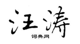 曾慶福汪濤行書個性簽名怎么寫