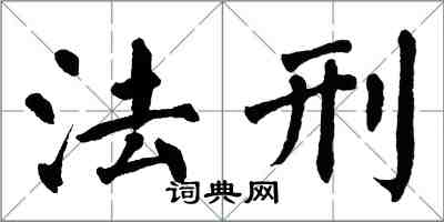 翁闓運法刑楷書怎么寫