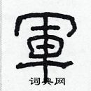 林少明寫的硬筆隸書軍