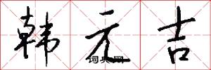 韓元吉怎么寫好看