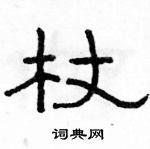 駱恆光寫的硬筆隸書杖