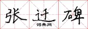 侯登峰張遷碑楷書怎么寫
