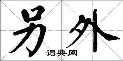 翁闓運另外楷書怎么寫