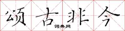 黃華生頌古非今楷書怎么寫
