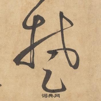 千字文中邊武的寫法