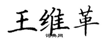 丁謙王維革楷書個性簽名怎么寫