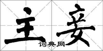 翁闓運主妾楷書怎么寫